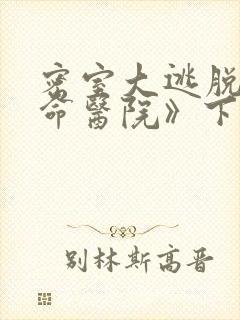 密室大逃脱《绝命医院》下