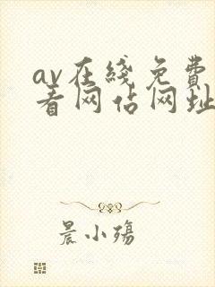 av在线免费观看网站网址