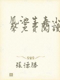 凤池生春小说有声免费阅读