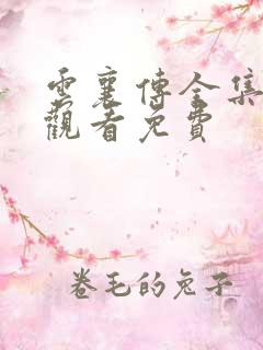 云襄传全集在线观看免费