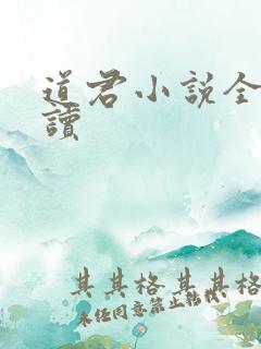 道君小说全文阅读