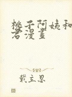 桃子阿姨和勇气君漫画