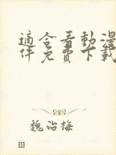 适合看动漫的软件免费下载