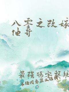 八零之改嫁前夫他哥