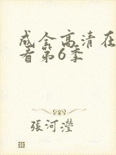 成全高清在线观看第6季