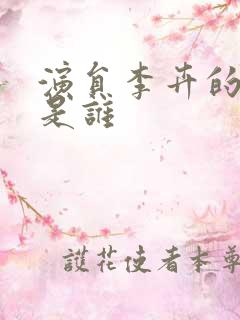 演员李卉的老公是谁