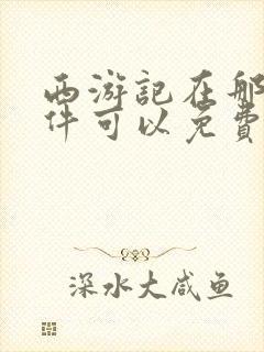 西游记在那个软件可以免费观看