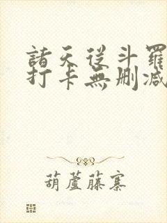 诸天从斗罗开始打卡无删减