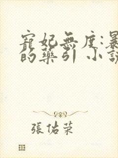 宠妃无度:暴君的药引 小说