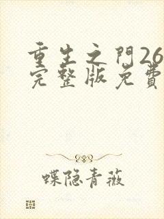 重生之门26集完整版免费高清