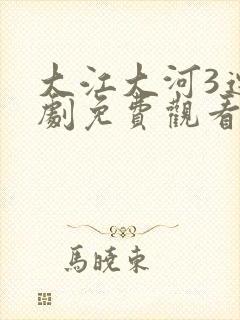 大江大河3连续剧免费观看全集