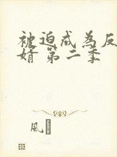 被迫成为反派赘婿 第二季