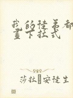 我的徒弟都是漫画下拉式