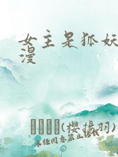 女主是狐妖的国漫