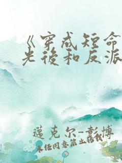 《穿成短命白月光后和反派he了》