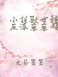 小说兽世种田:反派崽崽超粘人