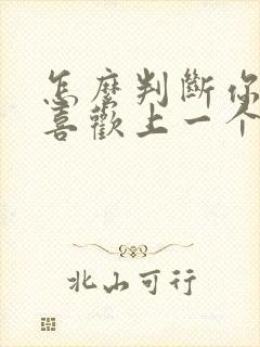 怎么判断你是否喜欢上一个人