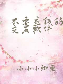 不要充钱的聊天交友软件