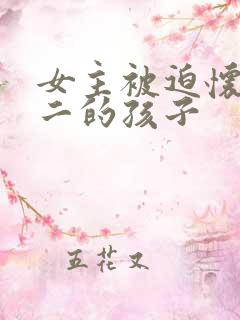 女主被迫怀上男二的孩子