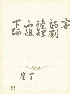 下山后祸害六个师姐短剧