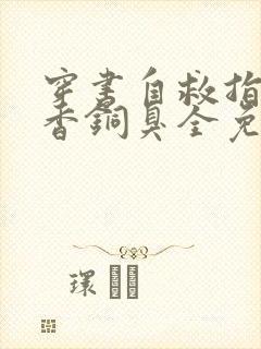 穿书自救指南墨香铜臭全免费的小说