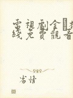 电视剧金甁梅在线免费观看完整版