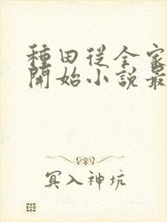 种田从全家穿越开始小说最新章节