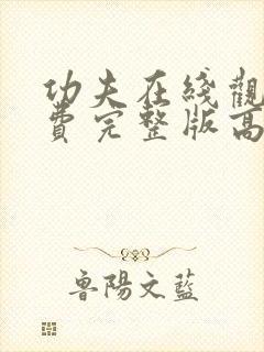 功夫在线观看免费完整版高清国语