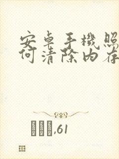 安卓手机照片如何清除内存