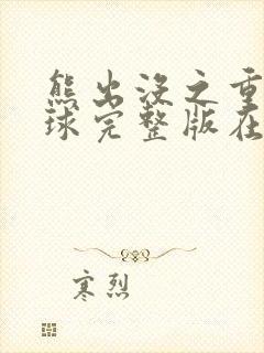 熊出没之重返地球完整版在线观看