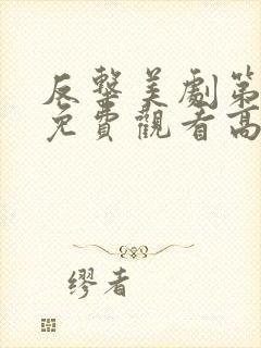 反击美剧第六季免费观看高清