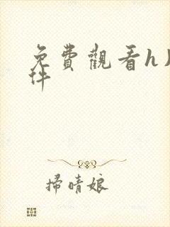 免费观看h片软件