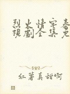 烈火情牢泰剧电视剧全集免费观看