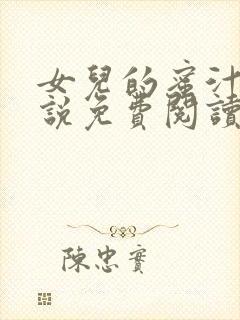 女儿的蜜汁 小说免费阅读