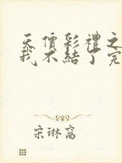 天价彩礼之这婚我不结了完整版短剧免费观看