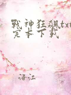 战神狂飙txt完本下载