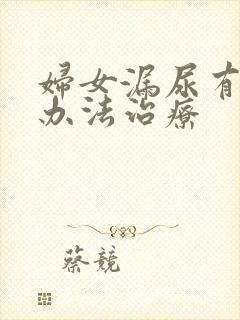 妇女漏尿有什么办法治疗