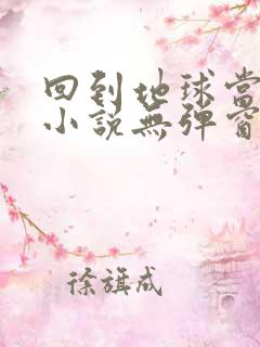 回到地球当神棍小说无弹窗