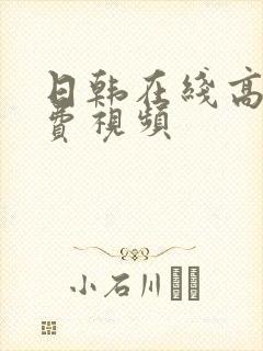 日韩在线高清免费视频