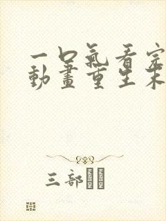 一口气看完沙雕动画重生末日