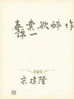 春棠欲醉作者: 锦一