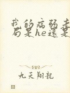 我的病弱老婆结局是he还是be