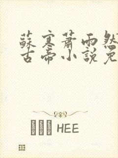 苏寒萧雨然妖龙古帝小说免费阅读