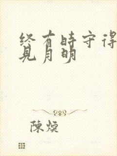 终有时守得云开见月明