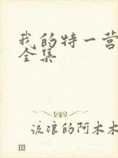 我的特一营免费全集