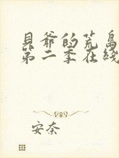 贝爷的荒岛实验第二季在线观看