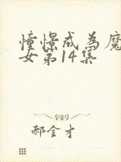 憧憬成为魔法少女第14集