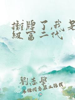 摊牌了,我是超级富二代