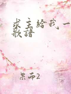 求主给我一颗心歌谱