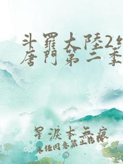 斗罗大陆2绝世唐门第二季动漫在线观看